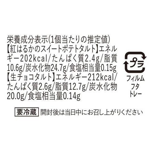 ドンレミー 紅はるかのスイートポテトタルト&生チョコタルト 2個入