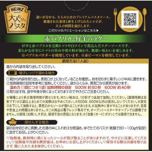 ハインツ 大人むけのパスタ 赤パプリカと仔羊のラグー 1人前(110g)