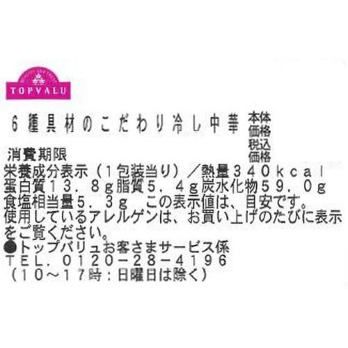 【冷蔵】6種具材のこだわり冷し中華 1食 トップバリュ