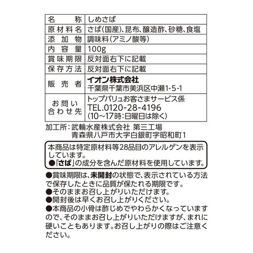 国産さば使用 切れているしめさば 昆布締め 100g トップバリュ