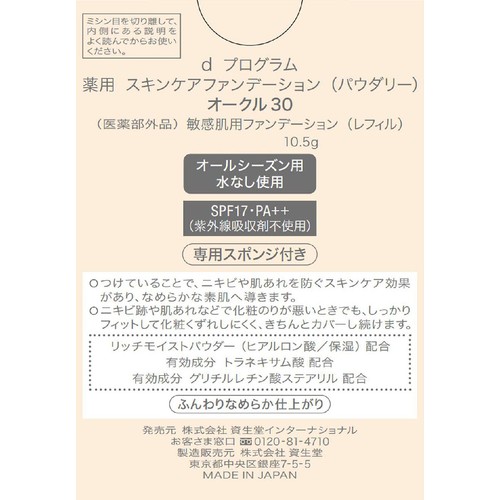 d プログラム 薬用 スキンケアファンデーション (パウダリー) オークル30 敏感肌用 (レフィル) 10.5g
