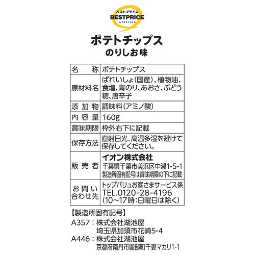 ポテトチップスのりしお味 160g トップバリュベストプライス