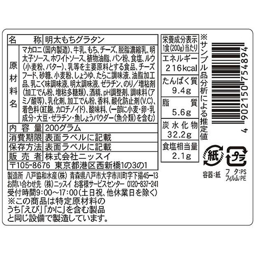 【冷蔵】ニッスイ 明太もちチーズドリア 200g