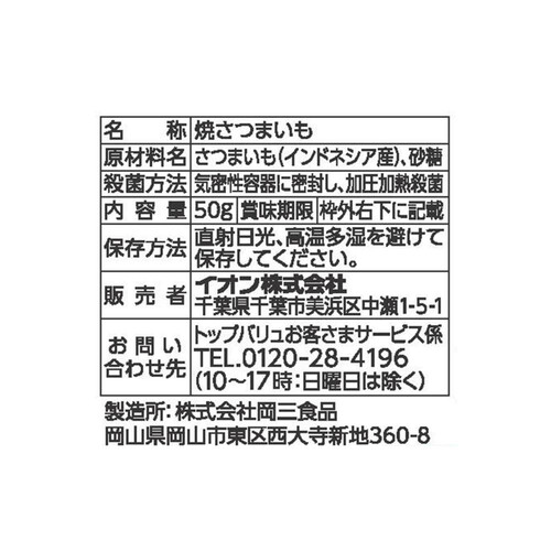 やわらか焼さつまいも 50g トップバリュベストプライス