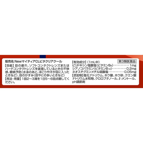 【第3類医薬品】NewマイティアCLビタクリアクール 15mL