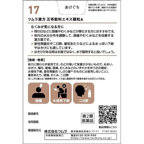 【第2類医薬品】ツムラ漢方 五苓散料 エキス顆粒A 10包