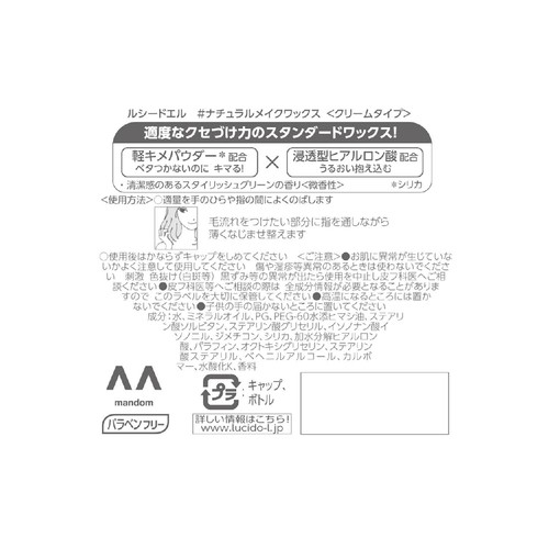 ルシードエル ナチュラルメイクワックス 60g