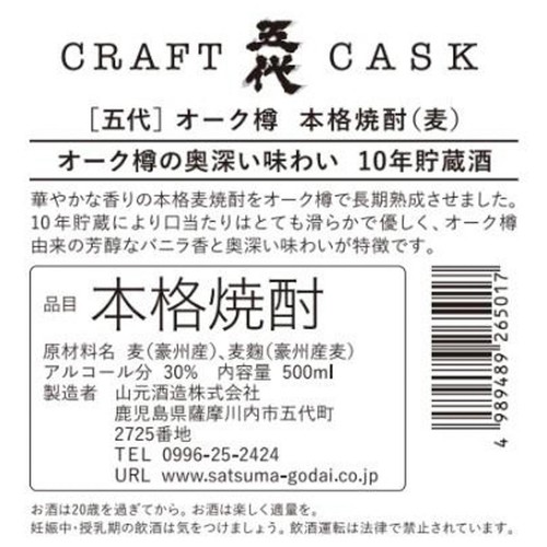 【鹿児島県】 山元酒造 30度 麦焼酎 CRAFT CASK五代 500ml