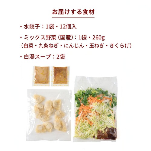 ミールキット 白湯水餃子スープ 2～3人前 440g【冷蔵】
