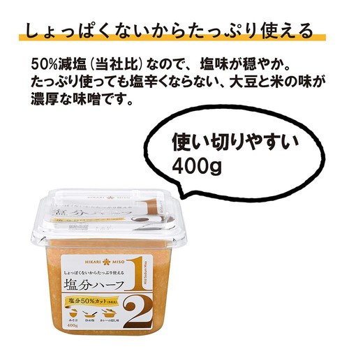 ひかり味噌 塩分ハーフ 400g