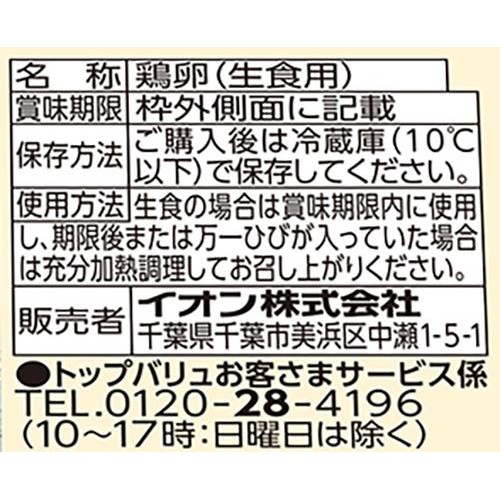 平飼いたまご(エイビアリー方式) 6個 トップバリュ