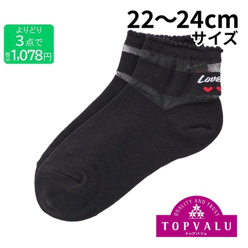 3足よりどり バックロゴ部分シアー スニーカー丈ソックス クロ 22ー24cm トップバリュ