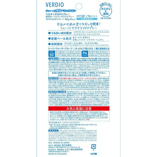 近江兄弟社 ベルディオ UVスプレー 43g