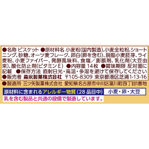 森永製菓 全粒粉仕立てのビスケット 14枚入