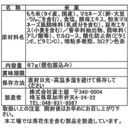 富士屋 あられマヨネーズ 87g(個包装込み)