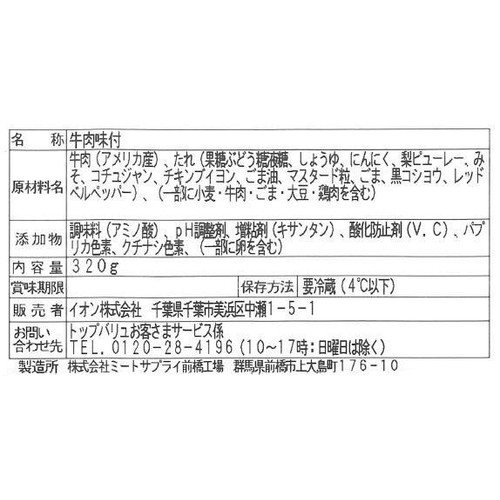 【冷蔵】アメリカ産 牛カルビ焼肉 320g トップバリュベストプライス