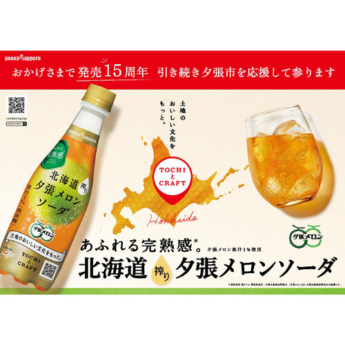 ポッカサッポロ 北海道搾り 夕張メロンソーダ 410ml Green Beans | グリーンビーンズ by AEON