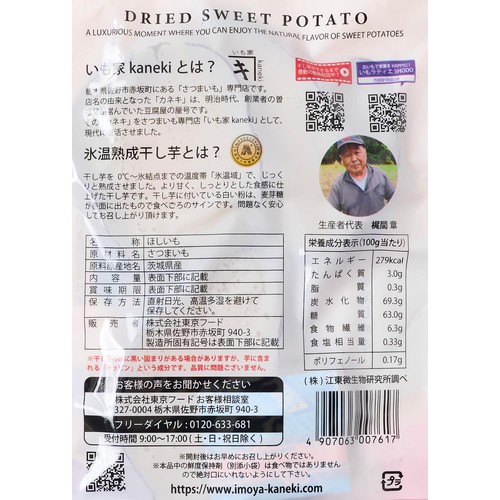 いも家Kaneki 氷温熟成皮付き干し芋 茨城県産さつまいも 平切り 100g