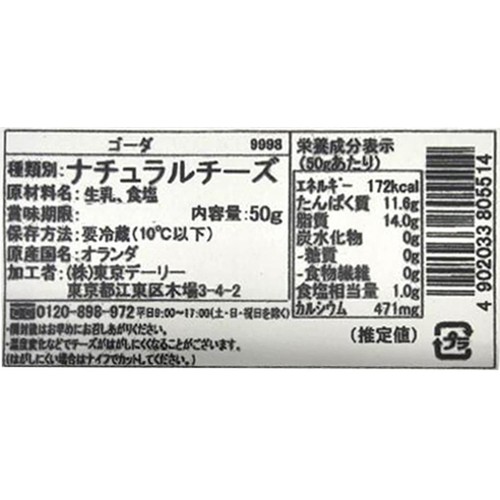 東京デーリー きれてるゴーダ 50g