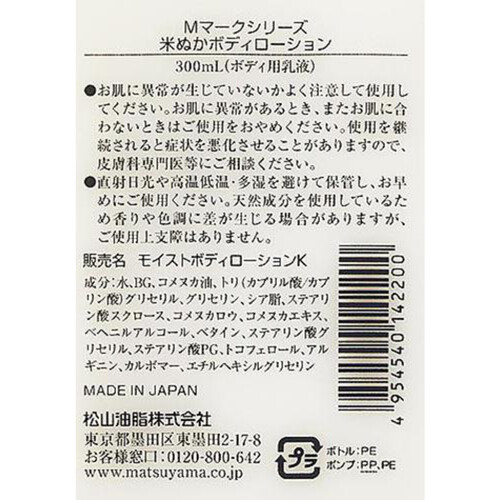 松山油脂 米ぬかボディローション 300mL