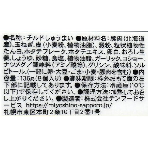 テンフードサービス みよしのチルドしゅうまい 8個入