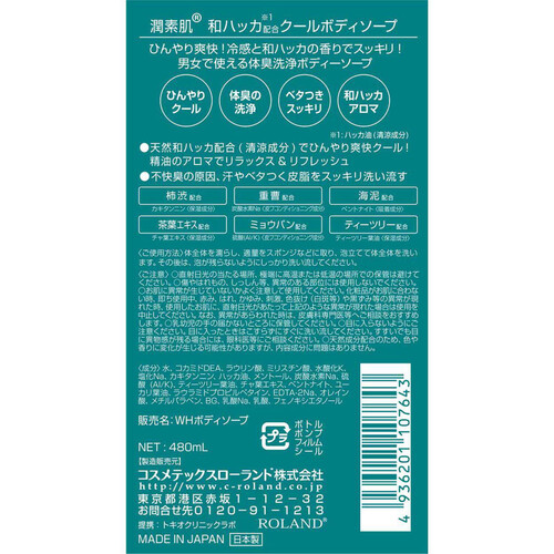 潤素肌 和ハッカボディソープ 480mL