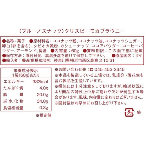 ブルーノ クリスピー モカブラウニー 60g