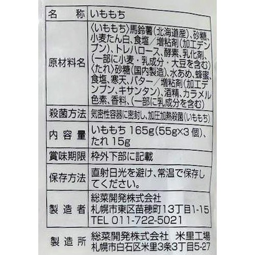 総菜開発 いももち ハニーバター 3個入