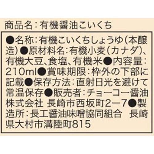 チョーコー醤油 有機醤油こいくち 210ml