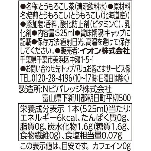 北海道産とうもろこし使用 とうもろこし茶 525ml トップバリュベストプライス