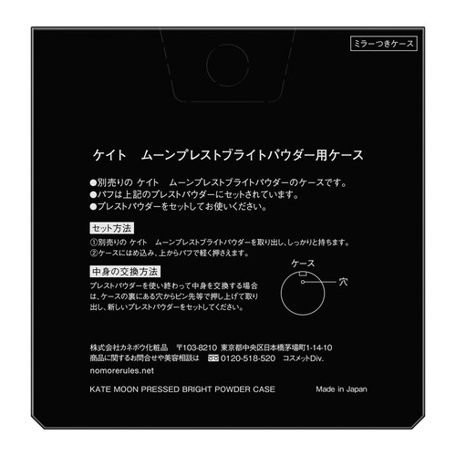 ケイト ムーンプレストブライトパウダー用ケース 1個