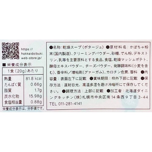北海道ダイニングキッチン 北海道かぼちゃポタージュ 20g x 3袋入