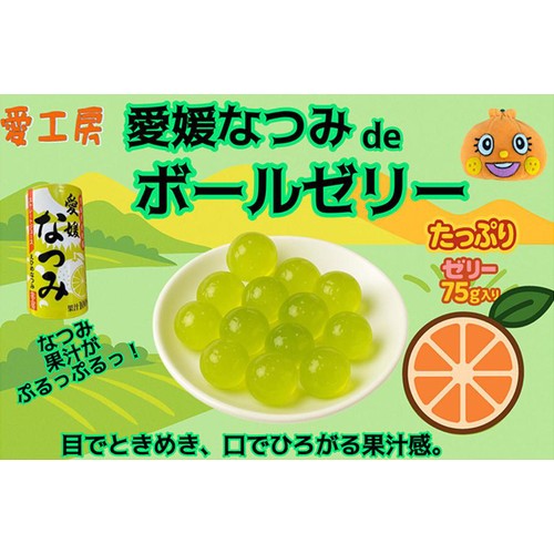 愛工房 愛媛なつみdeボールゼリー 150g Green Beans | グリーン
