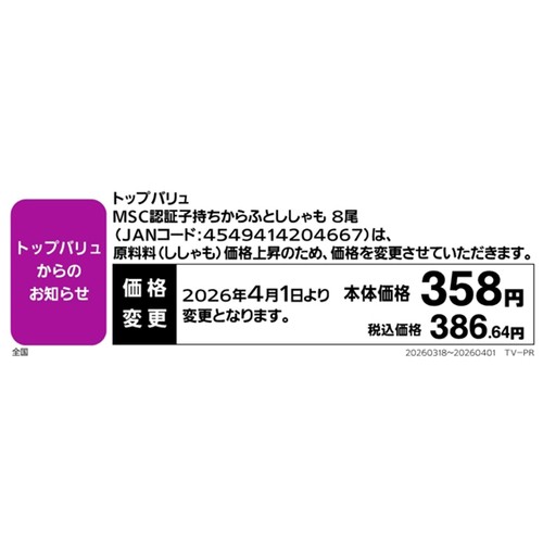MSC認証 子持ちからふとししゃも 8尾 トップバリュ