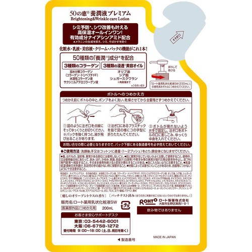50の恵 養潤液プレミアム 詰替 200ml
