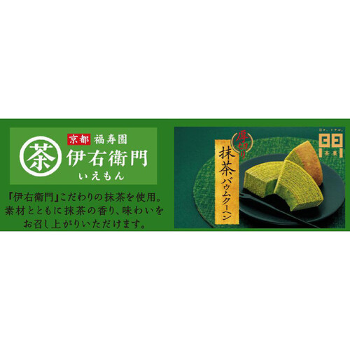 モントワール 伊右衛門 厚切り抹茶バウムクーヘン 8個入 Green Beans