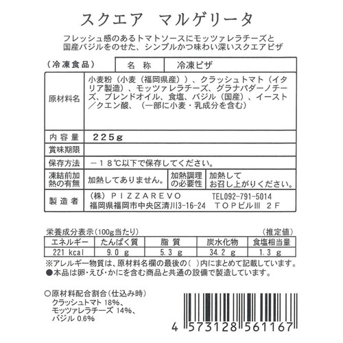ピザレボ ピザレボスクエアマルゲリータ【冷凍】 225g