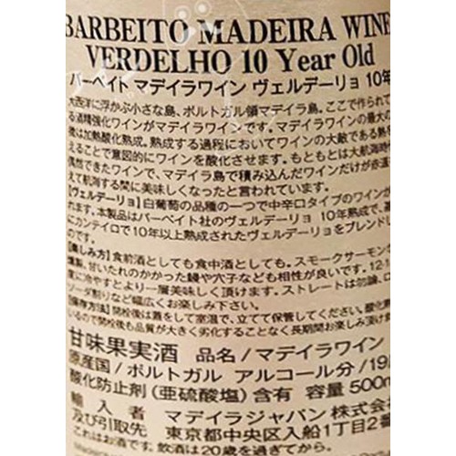 【ポルトガル産】 ヴィニョス バーベイト マデイラ ヴェルデーリョ 10年 500ml