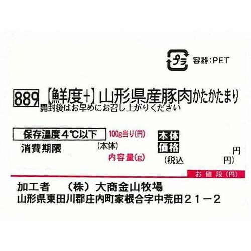 [鮮度+]【冷蔵】山形県産 豚肉かたかたまり 250g-350g