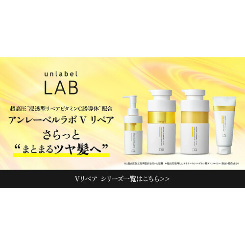 アンレーベルラボ　ダメージケアビタミンC　シャンプー・トリートメント・ヘアミルク シャンプー お試し アンレーベル ラボ V リペア シャンプー