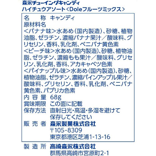 森永製菓 ハイチュウアソート Doleフルーツミックス 68g