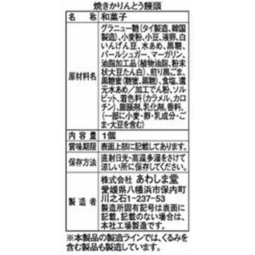 あわしま堂 焼きかりんとう饅頭 1個