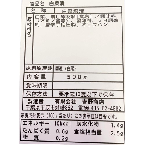 吉野商店 徳用白菜漬 500g