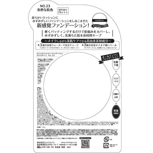 ミシャ M クッション ファンデーション(モイスチャー)No.23 15g