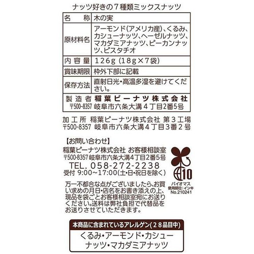 稲葉ピーナツ ナッツ好きの7種類ミックスナッツ 18g x 7袋入