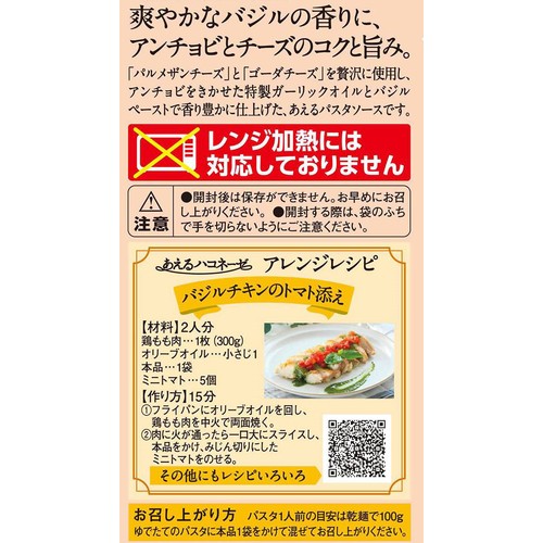 創味食品 あえるハコネーゼ 絶品ジェノベーゼ 1人前 x 2