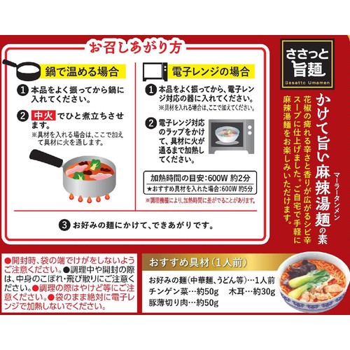 丸大食品 ささっと旨麺 かけて旨い 麻辣湯麺の素 1人前 250g
