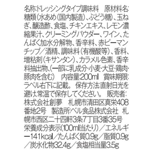 創夢 三國清三推奨 ノンオイルつぶ野菜ドレッシング レモン&ペッパー味 200ml