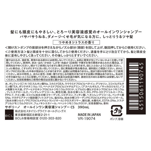 サボリーノ オールインワン美容液シャンプー つやめきシトラス ダメージケア 390ml