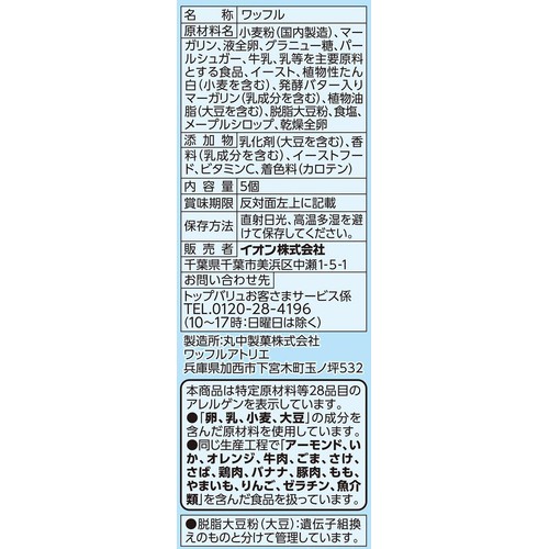 ベルギーワッフル 5個 トップバリュベストプライス